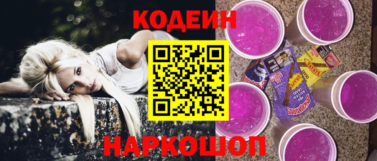 Кодеин напиток Lean (лин) Смоленск